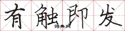 駱恆光有觸即發楷書怎么寫