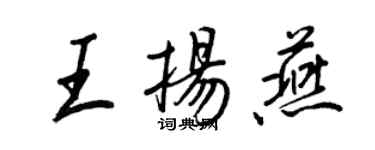 王正良王揚燕行書個性簽名怎么寫