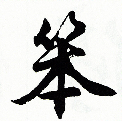 旁草書書法_旁字書法_草書字典