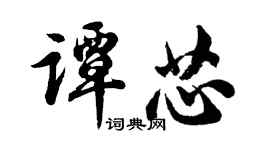 胡問遂譚芯行書個性簽名怎么寫
