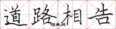 駱恆光道路相告楷書怎么寫