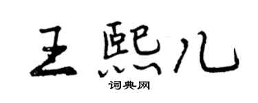 曾慶福王熙兒行書個性簽名怎么寫
