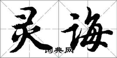 胡問遂靈誨行書怎么寫