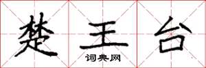 袁強楚王台楷書怎么寫
