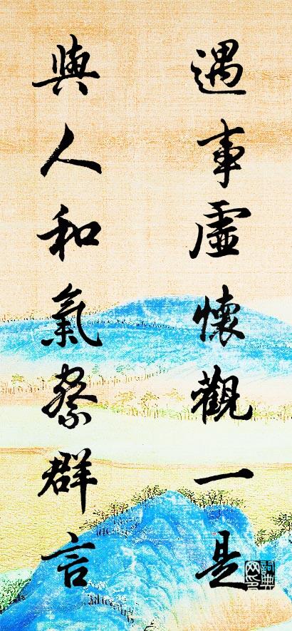 遇事虛懷觀一是; 與人和氣察群言。怎麼寫好看