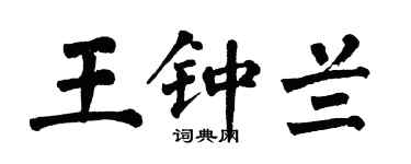 翁闓運王鍾蘭楷書個性簽名怎么寫