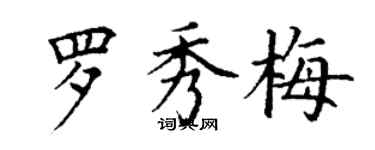 丁謙羅秀梅楷書個性簽名怎么寫