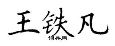 丁謙王鐵凡楷書個性簽名怎么寫