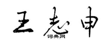 曾慶福王志申行書個性簽名怎么寫