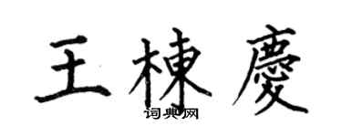 何伯昌王棟慶楷書個性簽名怎么寫