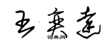 朱錫榮王奕達草書個性簽名怎么寫