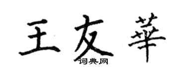 何伯昌王友華楷書個性簽名怎么寫