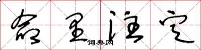 王冬齡命里注定草書怎么寫