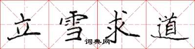 侯登峰立雪求道楷書怎么寫