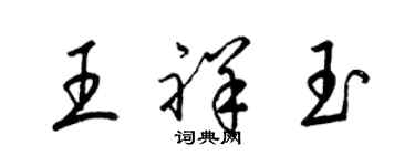 梁錦英王祥玉草書個性簽名怎么寫