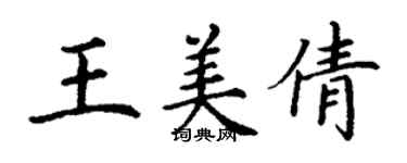 丁謙王美倩楷書個性簽名怎么寫