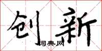 周炳元創新楷書怎么寫