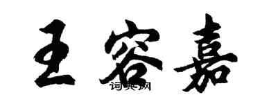 胡問遂王容嘉行書個性簽名怎么寫
