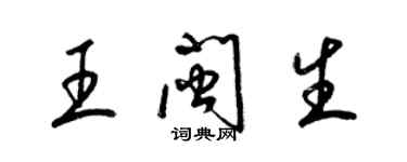 梁錦英王閩生草書個性簽名怎么寫