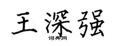 何伯昌王深強楷書個性簽名怎么寫
