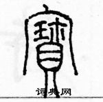 余巨力寫的硬筆篆書寶