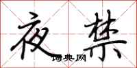 荊霄鵬夜禁行書怎么寫