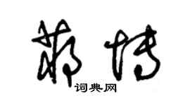 朱錫榮蔣博草書個性簽名怎么寫