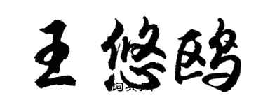 胡問遂王悠鷗行書個性簽名怎么寫