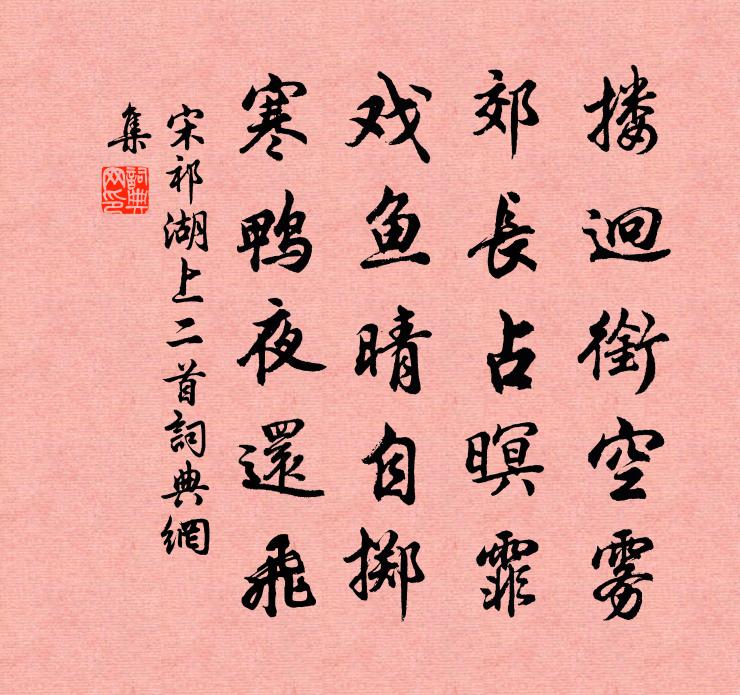 宋祁湖上二首書法作品欣賞