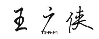 駱恆光王廣俠行書個性簽名怎么寫