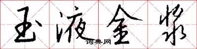 玉液金漿怎么寫好看