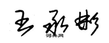 朱錫榮王承彬草書個性簽名怎么寫