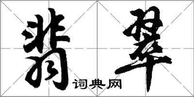 胡問遂翡翠行書怎么寫