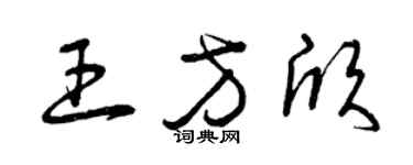 曾慶福王方欣草書個性簽名怎么寫