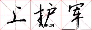 上護軍怎么寫好看