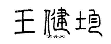曾慶福王健均篆書個性簽名怎么寫