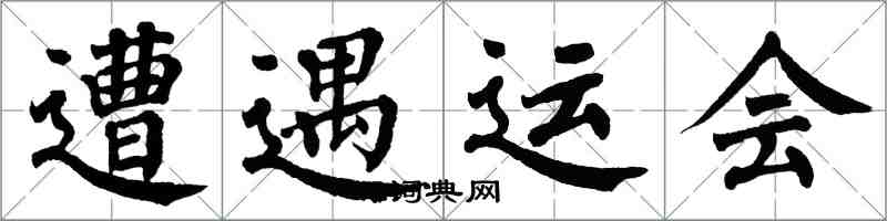 翁闓運遭遇運會楷書怎么寫