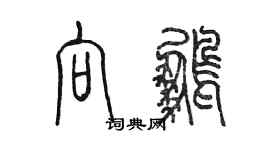 陳墨向鵬篆書個性簽名怎么寫