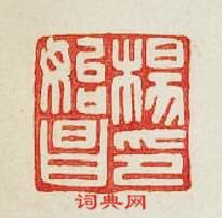 集古印譜的篆刻印章楊始昌印