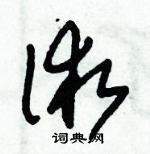 朱錫榮寫的硬筆草書術
