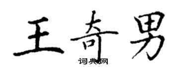 丁謙王奇男楷書個性簽名怎么寫