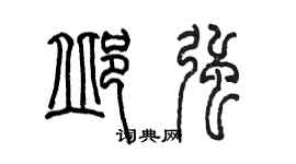陳墨邱強篆書個性簽名怎么寫