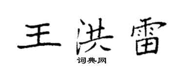 袁強王洪雷楷書個性簽名怎么寫