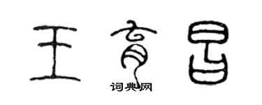 陳聲遠王育昌篆書個性簽名怎么寫