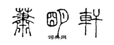 陳聲遠蕭明軒篆書個性簽名怎么寫