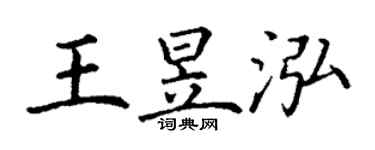 丁謙王昱泓楷書個性簽名怎么寫
