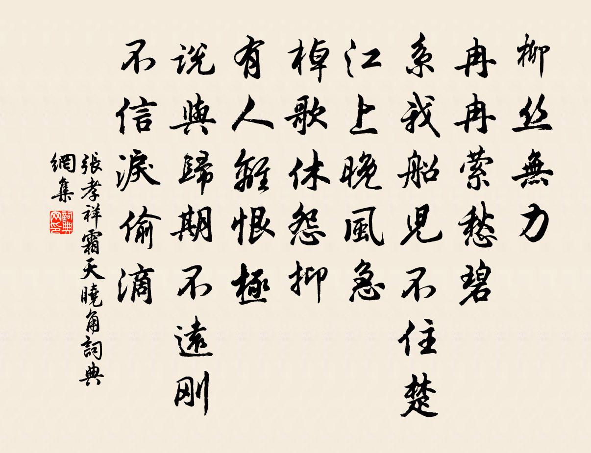 張孝祥霜天曉角書法作品欣賞