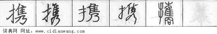 鋼筆字典