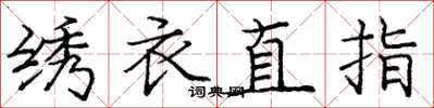龐中華繡衣直指楷書怎么寫