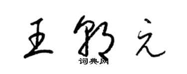 梁錦英王朝元草書個性簽名怎么寫